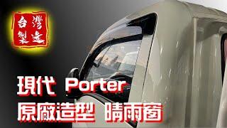 Porter晴雨窗 小霸王 【原廠型】晴雨窗展示 / 老字號晴雨窗製造廠 / porter晴雨窗 porter 晴雨窗 porter晴雨窗購買 Hyundai晴雨窗 現代晴雨窗 購買晴雨窗