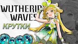 ПЕРВЫЕ КРУТКИ в WUTHERING WAVES | КРУТКИ ВУВЫ