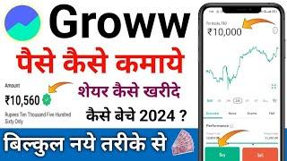 Groww App Se Paise Kaise Kamaye | groww app me share kaise kharide | how to use groww app | groww |