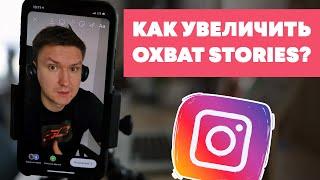 КАК УВЕЛИЧИТЬ ПРОСМОТР СТОРИС | ТРЕНДЫ ИНСТАГРАМ STORIES