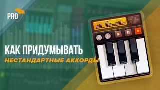 Как сочинять сложные и нестандартные аккорды. 6 шпаргалок-советов в FL Studio