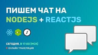 #1: Разработка простого чата на ReactJS + NodeJS + Socket.IO (for Junior)