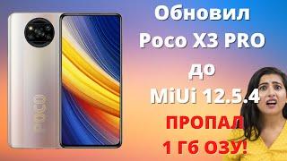 Обновил Xiaomi Poco X3 PRO на самую стабильную прошивку MiUi 12.5.4 ► НО! Куда пропала оперативка?