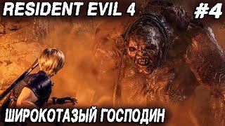 Resident Evil 4 Remake (2023) - полное прохождение 4 главы. Дядя ищет ключи от церкви #4