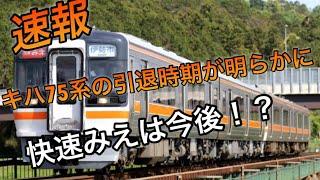 【鉄道考察】キハ75ついに引退時期おおよそ明らかに！！！