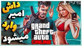 شروع ماجرا جویی داش امیر در جی تی ای آنلاین | GtaV Online - Ps5