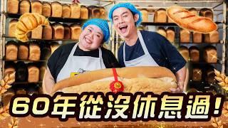 【怪咖 x 傳統麵包】24小時不打烊的行業！每天手工做出1000粒！製作過程大放送！【ENG SUBS】