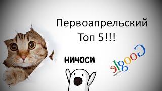 Топ 5 - 1 Апреля 2015 Лучшие Приколы и Шутки!