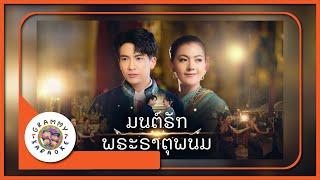 คาราโอเกะ มนต์รักพระธาตุพนม - เต๋า ภูศิลป์ feat.ข้าวทิพย์ ธิดาดิน