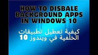 How To Disable Background Apps In Windows 10.  طريقة تعطيل تطبيقات الخلفية فى ويندوز 10
