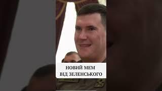 Новий мем від Зеленського #shorts