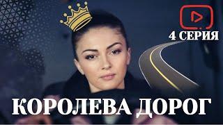 ЕЁ РАБОТА - ЭТО ТРАССА! ОНА СПАСАЕТ СВОЕГО МУЖЧИНУ И ВЫХОДИТ НА ПРОБЕГ! | КОРОЛЕВА ДОРОГ - 4 СЕРИЯ