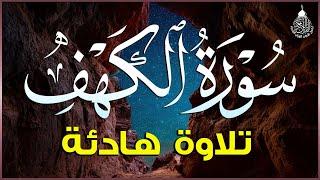 سورة الكهف (كاملة) أجمل تلاوة في يوم الجمعة المباركة تريح الاعصاب وتهدئ النفس | Surah Al kahf