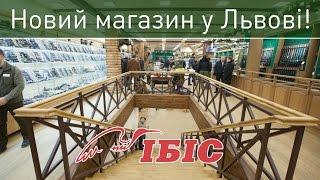 Новий магазин "Ібіс Зброя Рибальство" у Львові