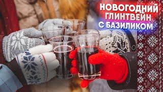 Новогодний глинтвейн с базиликом