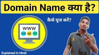 Domain Name क्या है? | What is Domain Name in Hindi | Domain Name Explained in Hindi