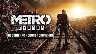 Как работает рендеринг и трассировка лучей в Metro Exodus?