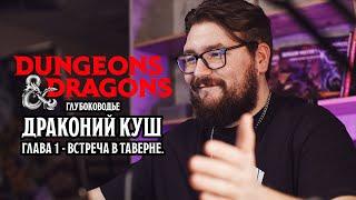 Встреча в таверне - Глава 1 | Драконий Куш | Dungeons & Dragons