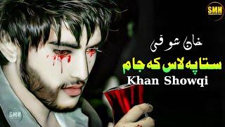 Khan Showqi New Pashto Song 2022 Sta Pa Lass Ke Jam Jam | Pashto Chaman Wala Song 2022 | خان شوقی