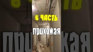 Часть 6 #прихожая или #коридор 89648647705 Евгений @electrogeniy #ремонт #подключ