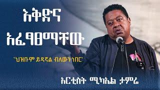 “ህዝቡም ይዳኛል ብለውን ነበር” የለውጡ አመራር አርቲስት ሚካኤል ታምሬ artist mikael tamre