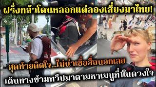 ฝรั่งกลัวโดนหลอกแต่ลองเสี่ยงมาไทย! สุดท้ายติดใจเที่ยวไทยสบายใจที่สุดจริงๆ ตามหาเมนูที่1ในดวงใจ