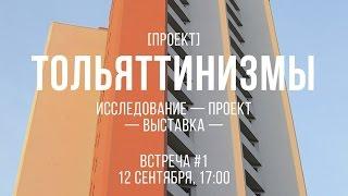 «Тольяттинизмы» Встреча №1 с Сергеем Баландиным