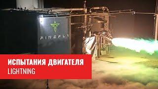 Испытание двигателя Lightning компании Firefly Макса Полякова