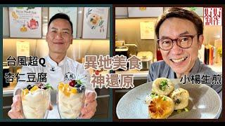 【煮題COOK EP14完整版】Ricky 上海名物小楊生煎| Jacky台風超Q杏仁豆腐| 異地美食神還原