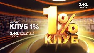 Бери участь у кастингу на перший в Україні проєкт про кмітливість - КЛУБ 1%