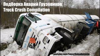 Подборка Аварий Грузовиков / Truck Crash Compilation / Аварии Грузовиков / Аварии и ДТП