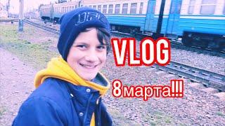 Самый веселый VLOG  8 марта ! Что то пошло не так