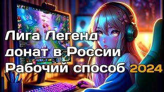 Как купить RP League of Legends 2024 в России - Работает сейчас на RU сервере