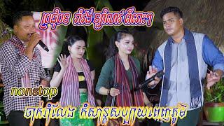 Meeting, Orkadong, Romvong, Lam Leav, Sweet, Dance, Fun, Village,nonstop2021