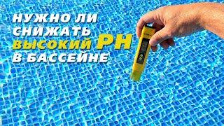 Высокий PH в бассейне | Нужно ли снижать?