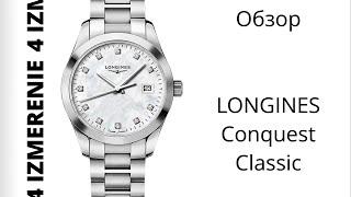 Обзор 4 Измерение LONGINES  Conquest Classic L2.386.4.87.6