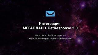 Интеграция  МЕГАПЛАН + GetResponse 2 0 настройки Шаг 3