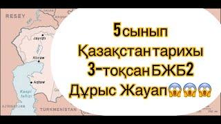 5- сынып Қазақстан тарихы  3 токсан БЖБ 2