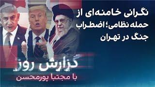 گزارش روز با مجتبا پورمحسن: نگرانی خامنه‌ای از حمله نظامی؛ اضطراب جنگ در تهران