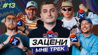 ЗАЦЕНИ МНЕ ТРЕК – ВЫПУСК 13 | Канги и КЕНТЫ СКВАД слушают Noisia, Martin Garrix, Camo & Krooked