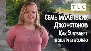 Как Элизабет вошла в колею | 7 маленьких Джонстонов | TLC