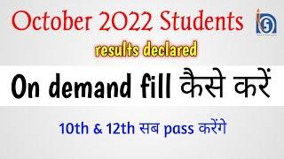 October 2022 Students || results declared || On demand fill कैसे करें || 10th & 12th सब pass करेंगे।