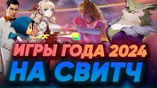 Игры года 2024 на Nintendo Switch! Топ игр перед Новым годом!