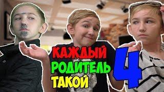 КАЖДЫЙ РОДИТЕЛЬ ТАКОЙ 4