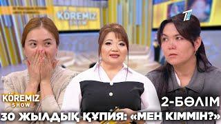 30 ЖЫЛДЫҚ ҚҰПИЯ: «МЕН КІММІН?»- 2 бөлім / KOREMIZ SHOW