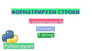 Форматирование строк в Python. Оператор %, метод format, метод f-string синтаксис