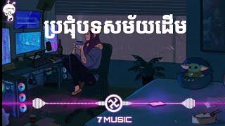 lofi rimex khmer [From AfterWrite song]