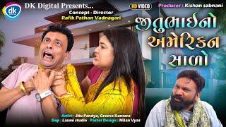 જીતુભાઇ નો અમેરિકન સાળો| Jitu Mangu Comedy|| Jitu Pandya | Greeva Kansara