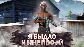 БЫДЛО ПОЛУЧАЕТ ПО ЗАСЛУГАМ! ЗАБИВ PUBG MOBILE