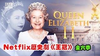 揭秘英国王室的神剧！女王伊丽莎白二世96年的传奇人生，史上最烧钱电视剧、季季封神！Netflix英/美历史剧《王冠》第1-6季一口气看完！